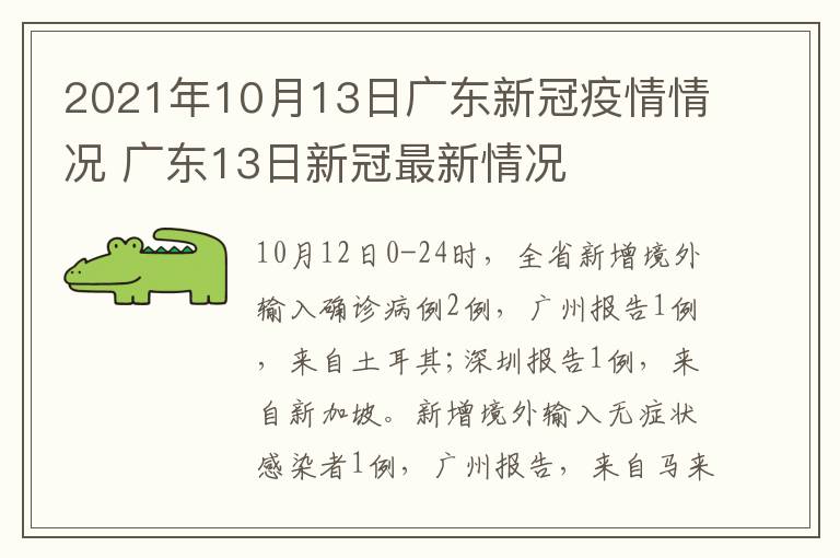 2021年10月13日广东新冠疫情情况 广东13日新冠最新情况