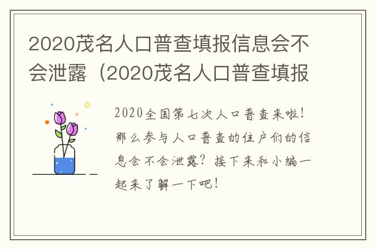 2020茂名人口普查填报信息会不会泄露（2020茂名人口普查填报信息会不会泄露呢）