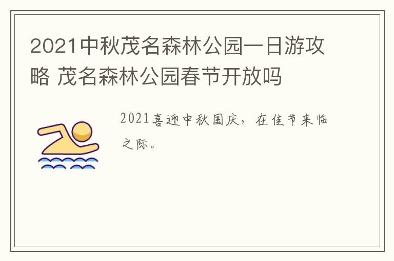 2021中秋茂名森林公园一日游攻略 茂名森林公园春节开放吗