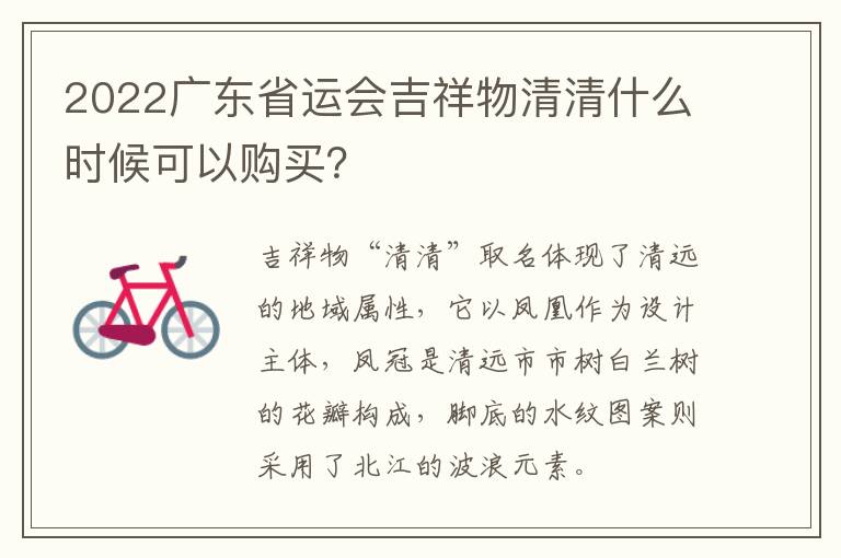 2022广东省运会吉祥物清清什么时候可以购买？