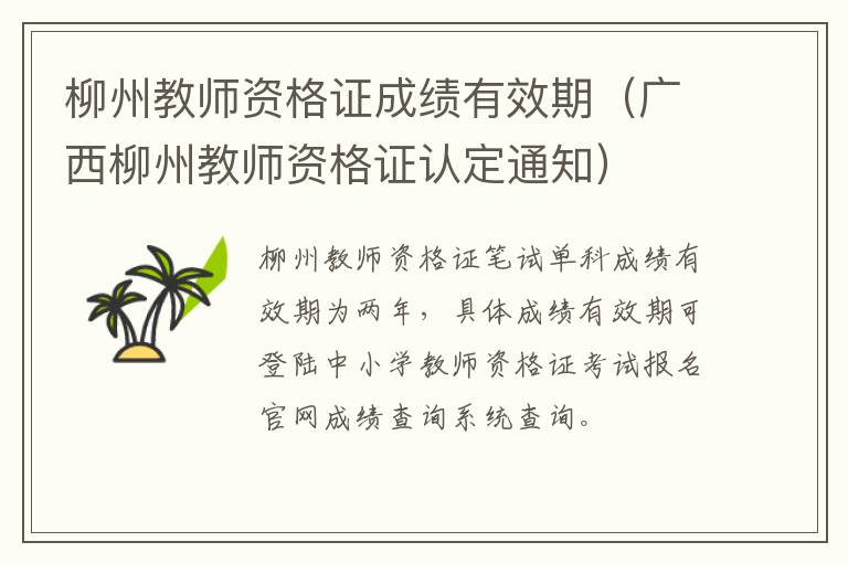 柳州教师资格证成绩有效期（广西柳州教师资格证认定通知）
