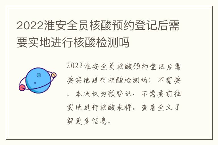 2022淮安全员核酸预约登记后需要实地进行核酸检测吗