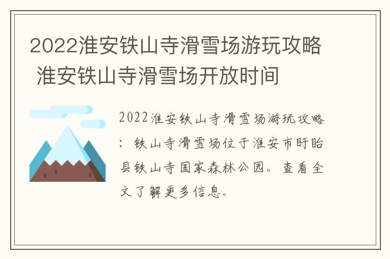 2022淮安铁山寺滑雪场游玩攻略 淮安铁山寺滑雪场开放时间