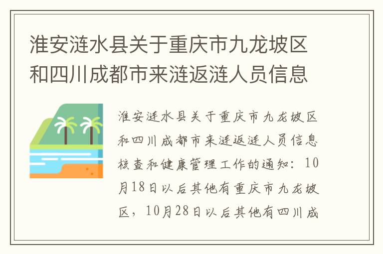 淮安涟水县关于重庆市九龙坡区和四川成都市来涟返涟人员信息核查和健康管理工作的通知