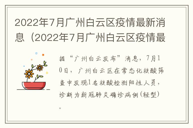 2022年7月广州白云区疫情最新消息（2022年7月广州白云区疫情最新消息视频）
