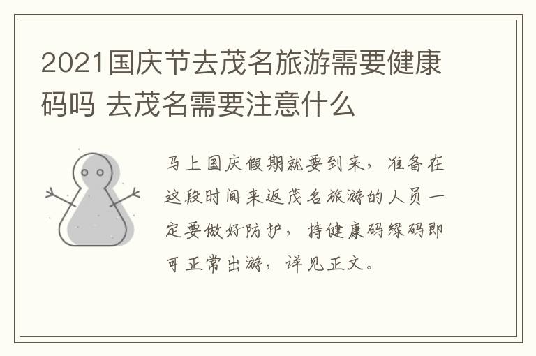 2021国庆节去茂名旅游需要健康码吗 去茂名需要注意什么