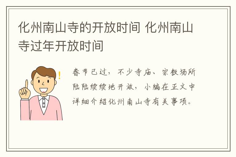 化州南山寺的开放时间 化州南山寺过年开放时间