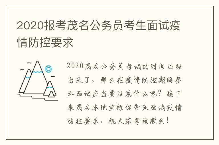2020报考茂名公务员考生面试疫情防控要求