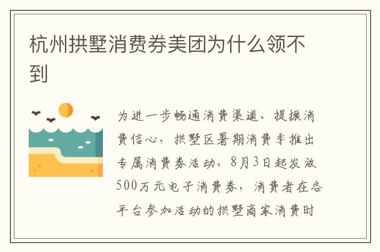 杭州拱墅消费券美团为什么领不到