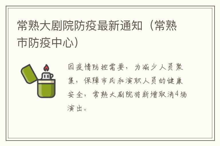 常熟大剧院防疫最新通知（常熟市防疫中心）