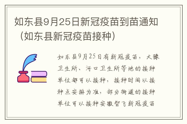 如东县9月25日新冠疫苗到苗通知（如东县新冠疫苗接种）