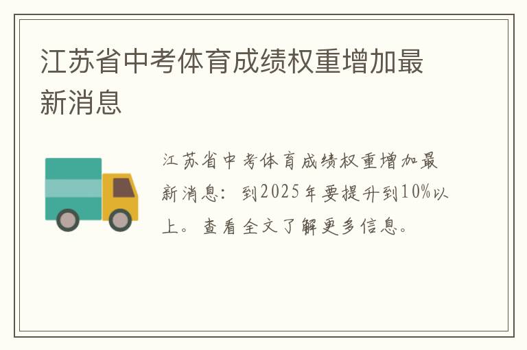 江苏省中考体育成绩权重增加最新消息