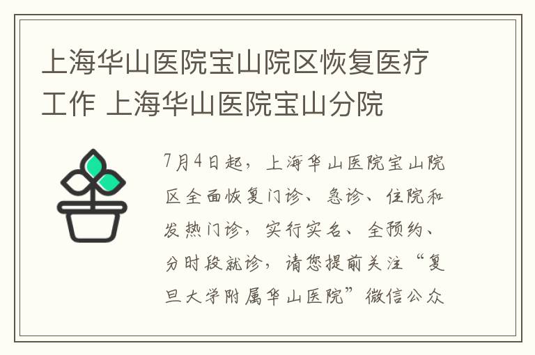 上海华山医院宝山院区恢复医疗工作 上海华山医院宝山分院