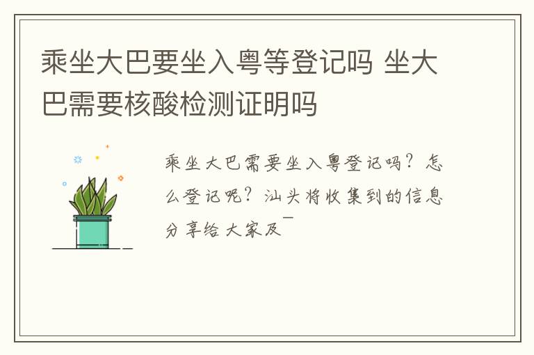乘坐大巴要坐入粤等登记吗 坐大巴需要核酸检测证明吗
