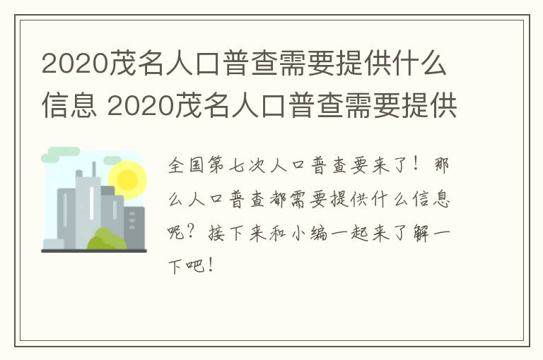 2020茂名人口普查需要提供什么信息 2020茂名人口普查需要提供什么信息证明
