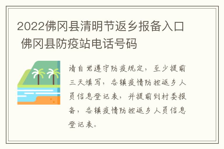 2022佛冈县清明节返乡报备入口 佛冈县防疫站电话号码