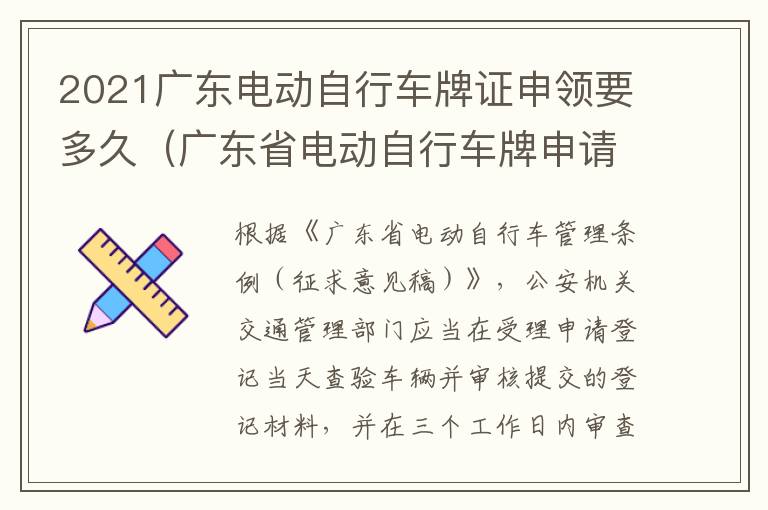 2021广东电动自行车牌证申领要多久（广东省电动自行车牌申请小程序）
