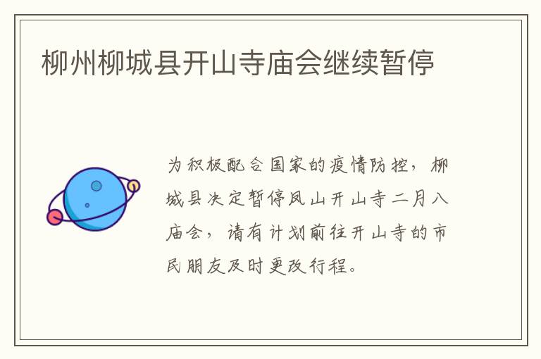 柳州柳城县开山寺庙会继续暂停