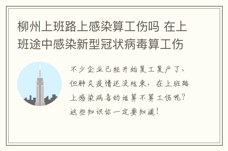 柳州上班路上感染算工伤吗 在上班途中感染新型冠状病毒算工伤么