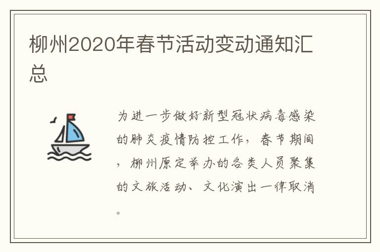 柳州2020年春节活动变动通知汇总