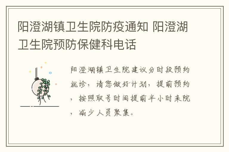 阳澄湖镇卫生院防疫通知 阳澄湖卫生院预防保健科电话