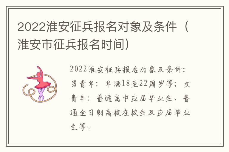 2022淮安征兵报名对象及条件（淮安市征兵报名时间）
