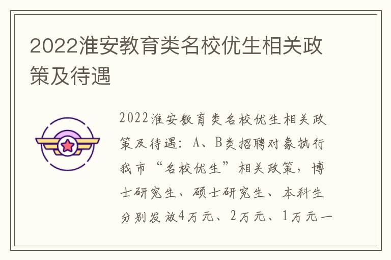 2022淮安教育类名校优生相关政策及待遇