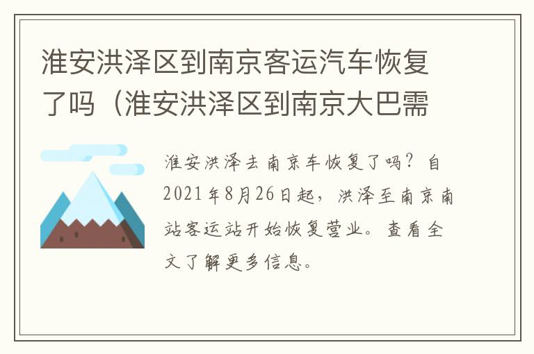淮安洪泽区到南京客运汽车恢复了吗（淮安洪泽区到南京大巴需要几个小时）