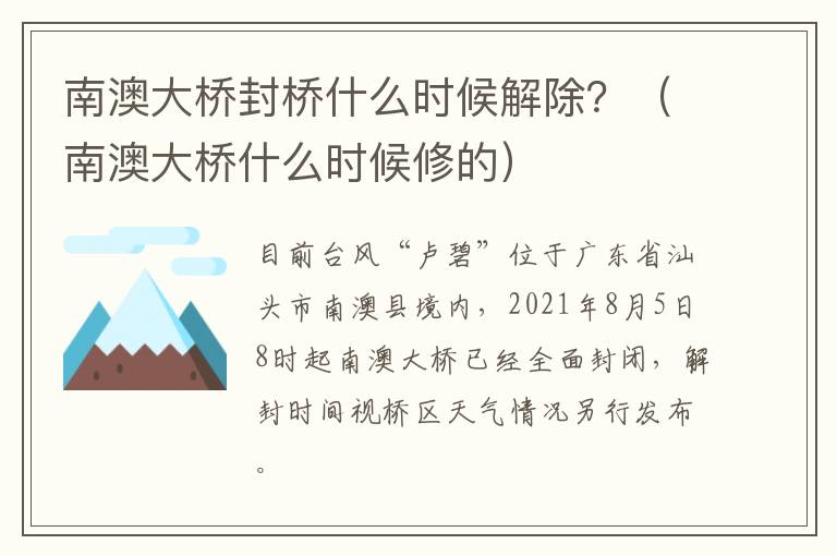 南澳大桥封桥什么时候解除？（南澳大桥什么时候修的）