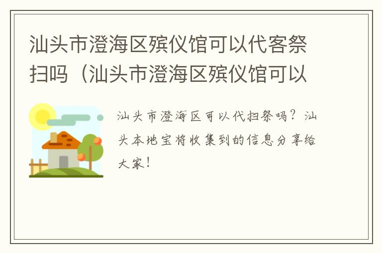 汕头市澄海区殡仪馆可以代客祭扫吗（汕头市澄海区殡仪馆可以代客祭扫吗）