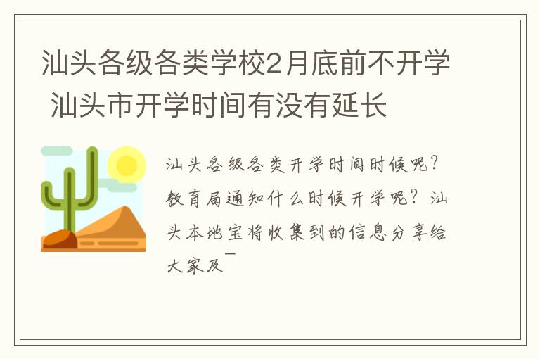 汕头各级各类学校2月底前不开学 汕头市开学时间有没有延长