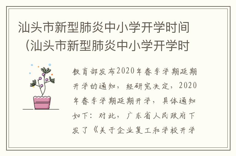汕头市新型肺炎中小学开学时间（汕头市新型肺炎中小学开学时间最新）