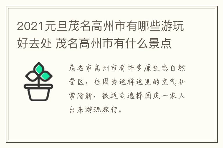 2021元旦茂名高州市有哪些游玩好去处 茂名高州市有什么景点