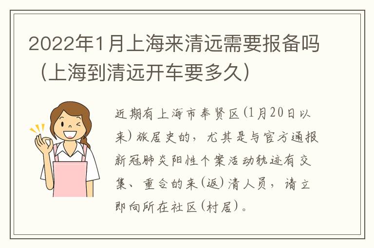 2022年1月上海来清远需要报备吗（上海到清远开车要多久）