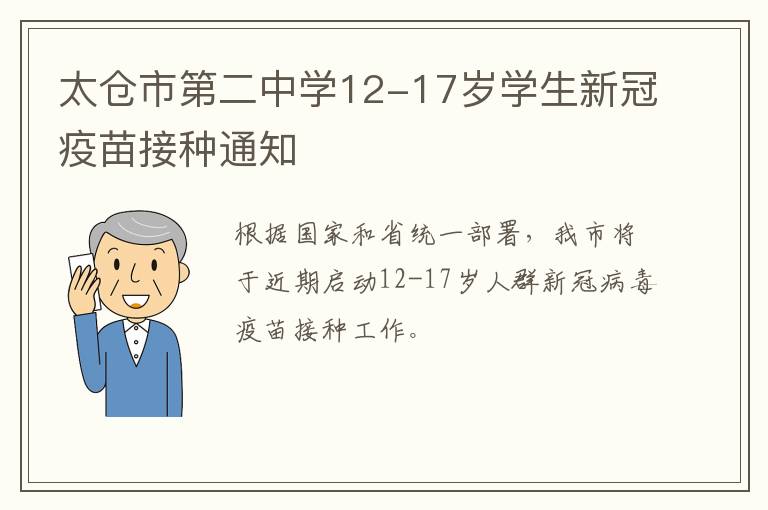 太仓市第二中学12-17岁学生新冠疫苗接种通知