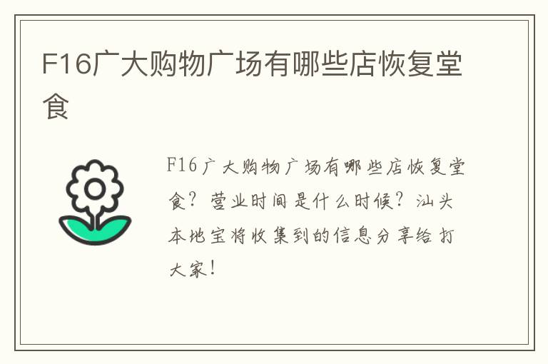 F16广大购物广场有哪些店恢复堂食