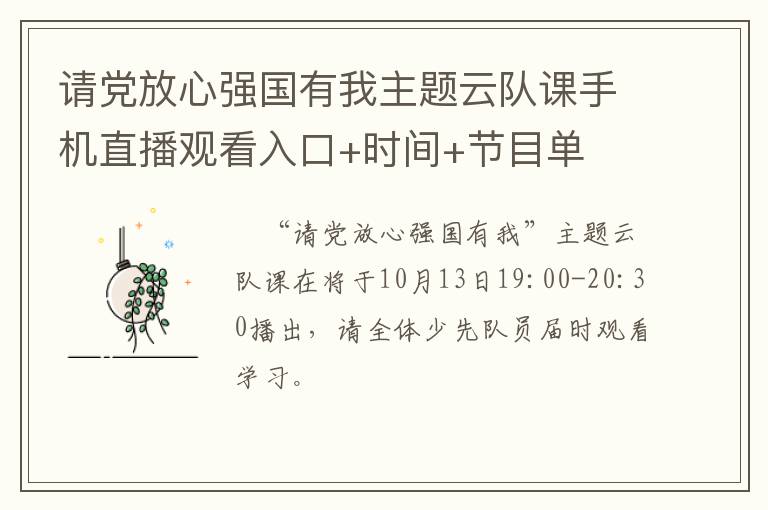 请党放心强国有我主题云队课手机直播观看入口+时间+节目单