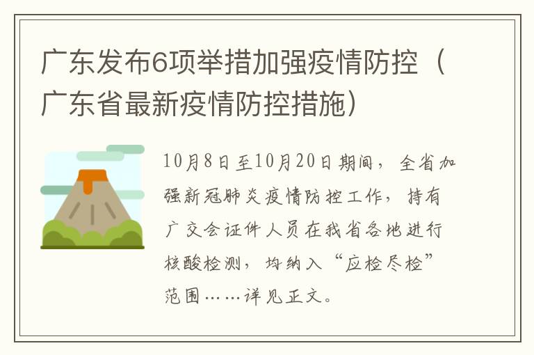 广东发布6项举措加强疫情防控（广东省最新疫情防控措施）