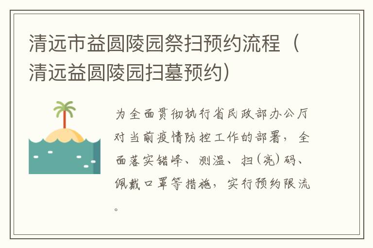 清远市益圆陵园祭扫预约流程（清远益圆陵园扫墓预约）