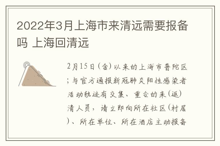 2022年3月上海市来清远需要报备吗 上海回清远
