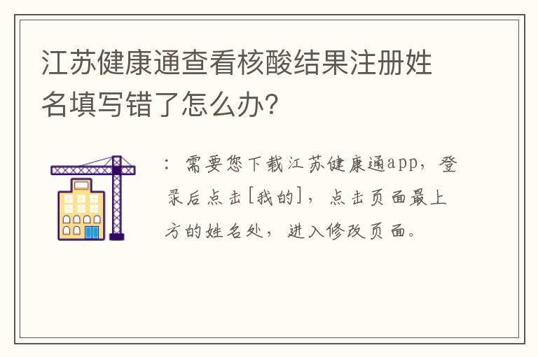 江苏健康通查看核酸结果注册姓名填写错了怎么办？