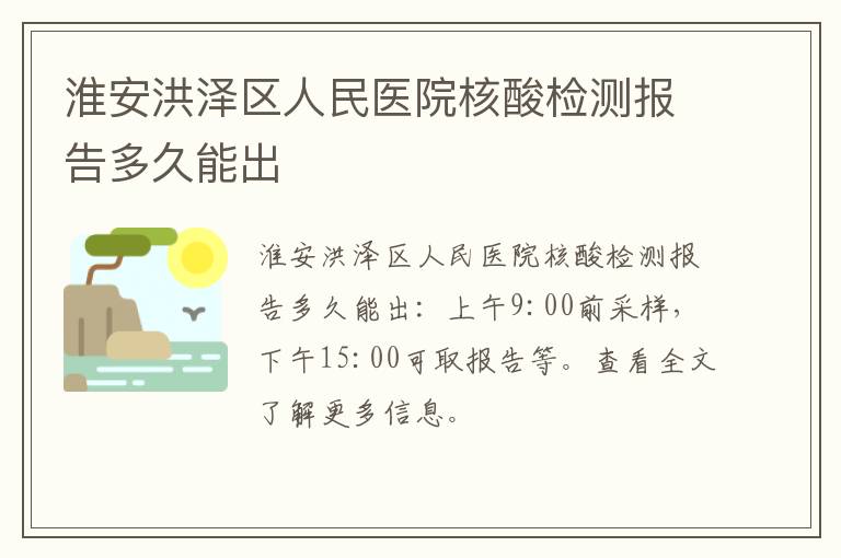 淮安洪泽区人民医院核酸检测报告多久能出