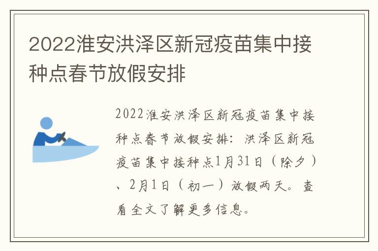 2022淮安洪泽区新冠疫苗集中接种点春节放假安排