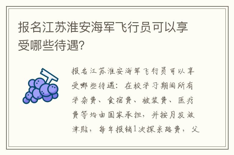 报名江苏淮安海军飞行员可以享受哪些待遇？