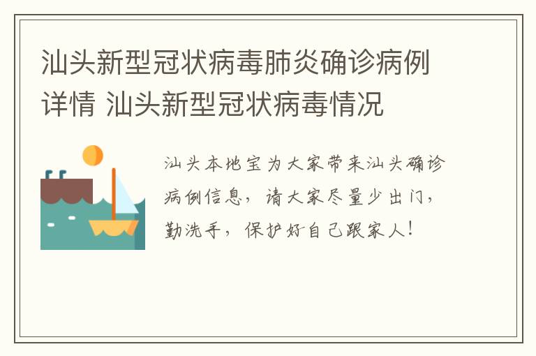 汕头新型冠状病毒肺炎确诊病例详情 汕头新型冠状病毒情况