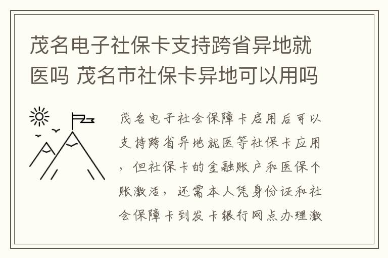 茂名电子社保卡支持跨省异地就医吗 茂名市社保卡异地可以用吗