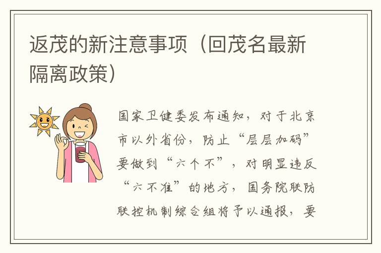 返茂的新注意事项（回茂名最新隔离政策）