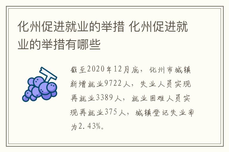 化州促进就业的举措 化州促进就业的举措有哪些