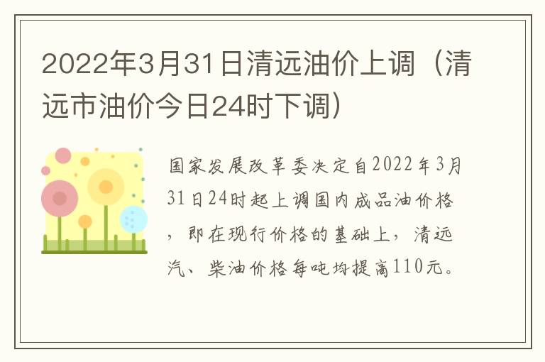 2022年3月31日清远油价上调（清远市油价今日24时下调）