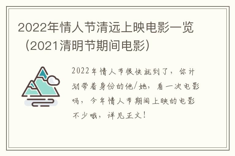 2022年情人节清远上映电影一览（2021清明节期间电影）